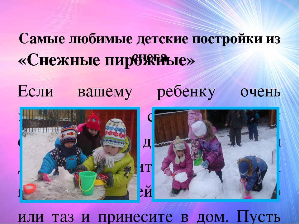 Рекомендации для родителей "Зимние постройки из снега"