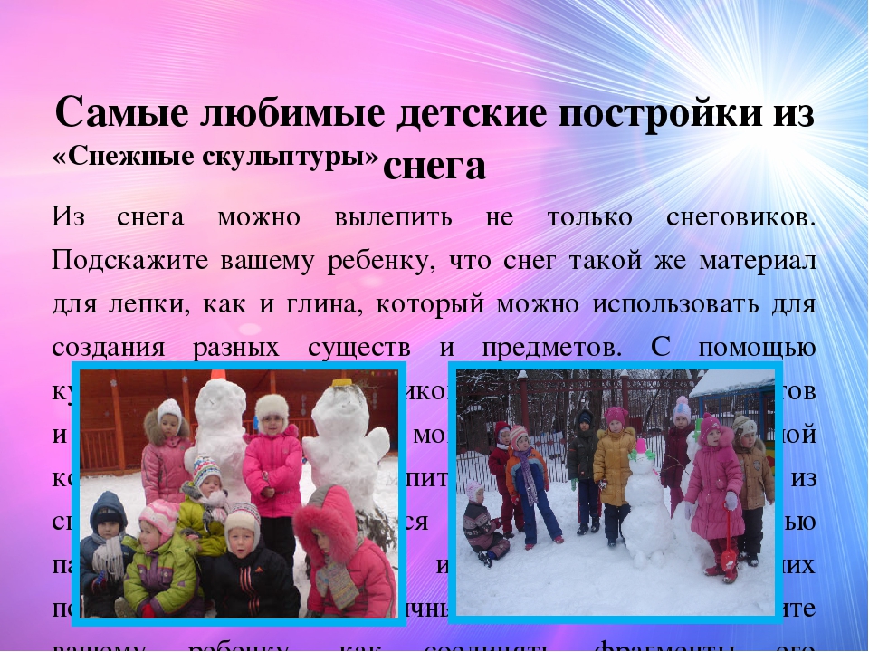 Рекомендации для родителей "Зимние постройки из снега"