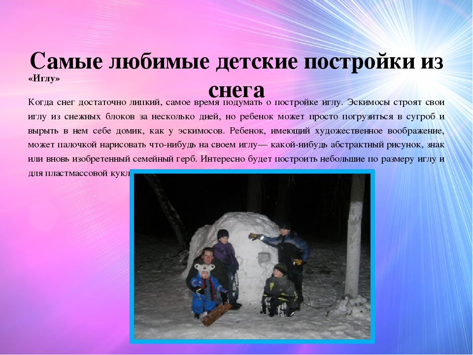 Рекомендации для родителей "Зимние постройки из снега"