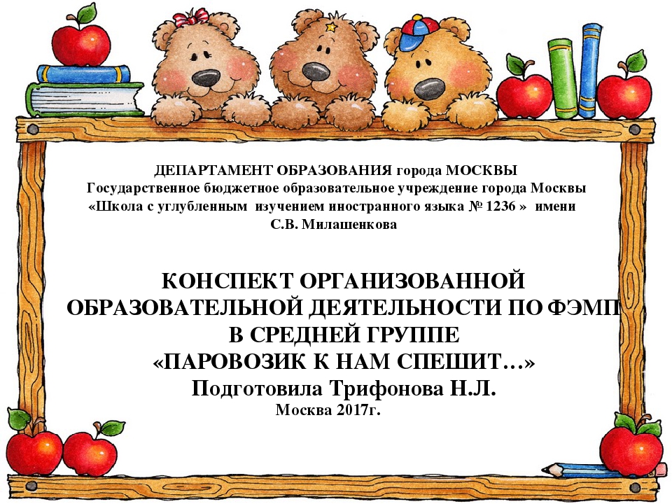 КОНСПЕКТ ОРГАНИЗОВАННОЙ ОБРАЗОВАТЕЛЬНОЙ ДЕЯТЕЛЬНОСТИ ПО ФЭМП В СРЕДНЕЙ ГРУППЕ «ПАРОВОЗИК К НАМ СПЕШИТ…»