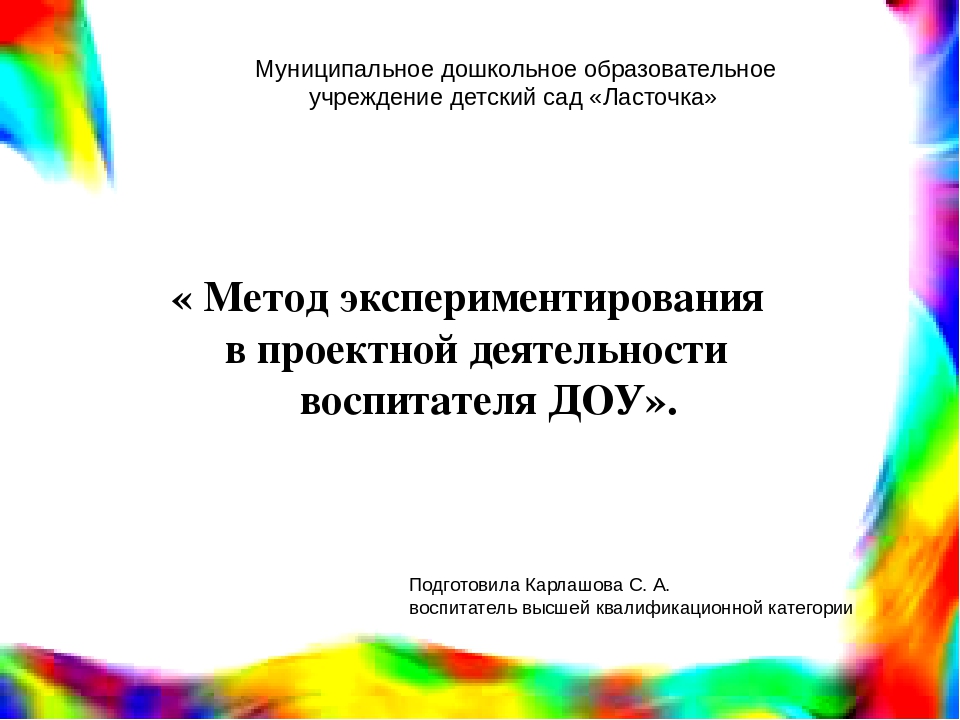 Метод экспериментирования в проектной деятельности воспитателя ДОУ.
