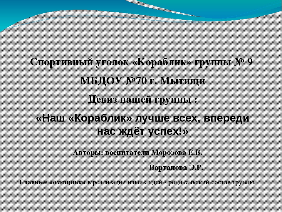 Презентация "Спортивный уголок в группе "Кораблик"