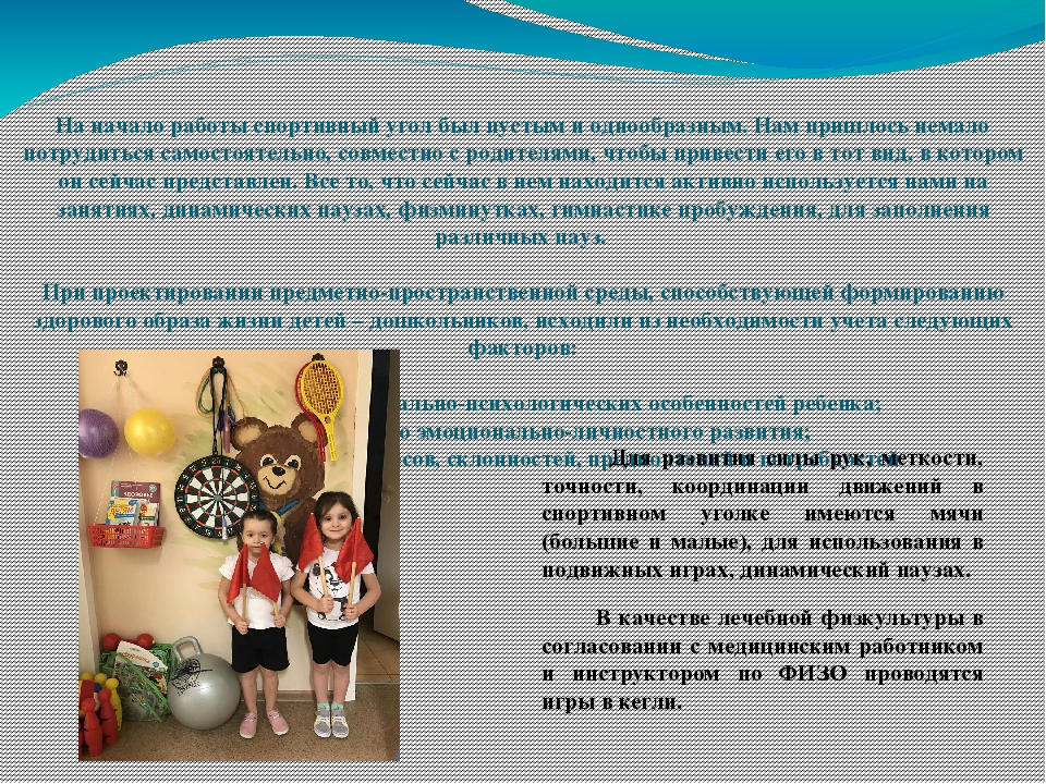 Презентация "Спортивный уголок в группе "Кораблик"