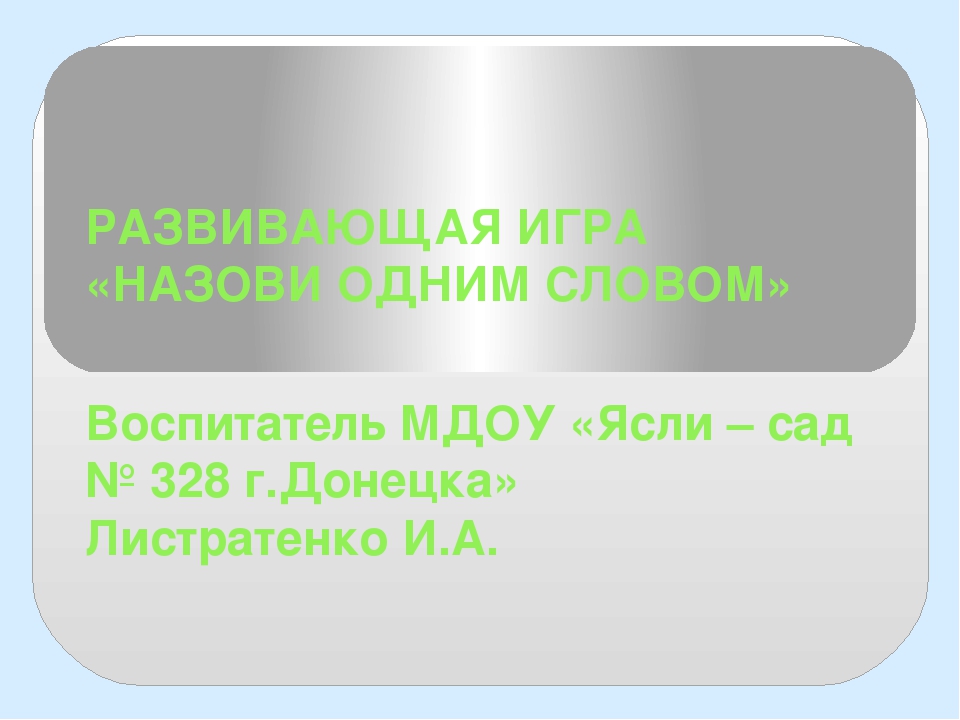 РАЗВИВАЮЩАЯ ИГРА "НАЗОВИ ОДНИМ СЛОВОМ"