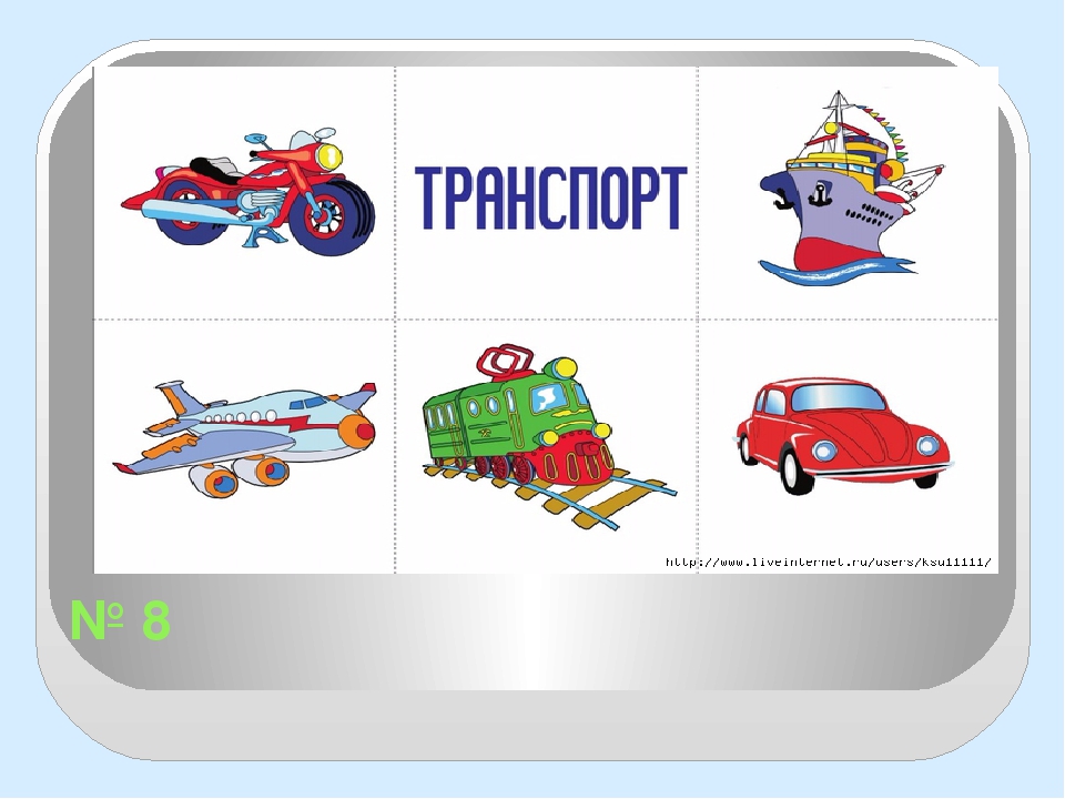 Назови номер 1. Дидактическая игра назови одним словом транспорт. Назови одним словом транспорт картинки. Назови одним словом одежда. Карточки назови одним словом транспорт.