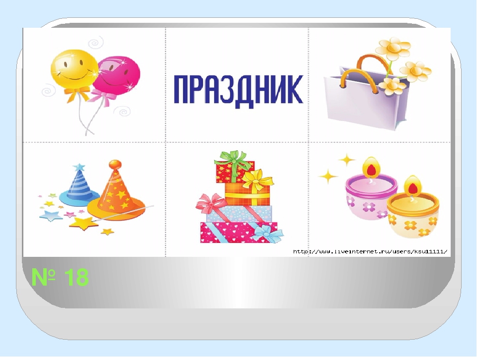 РАЗВИВАЮЩАЯ ИГРА "НАЗОВИ ОДНИМ СЛОВОМ"
