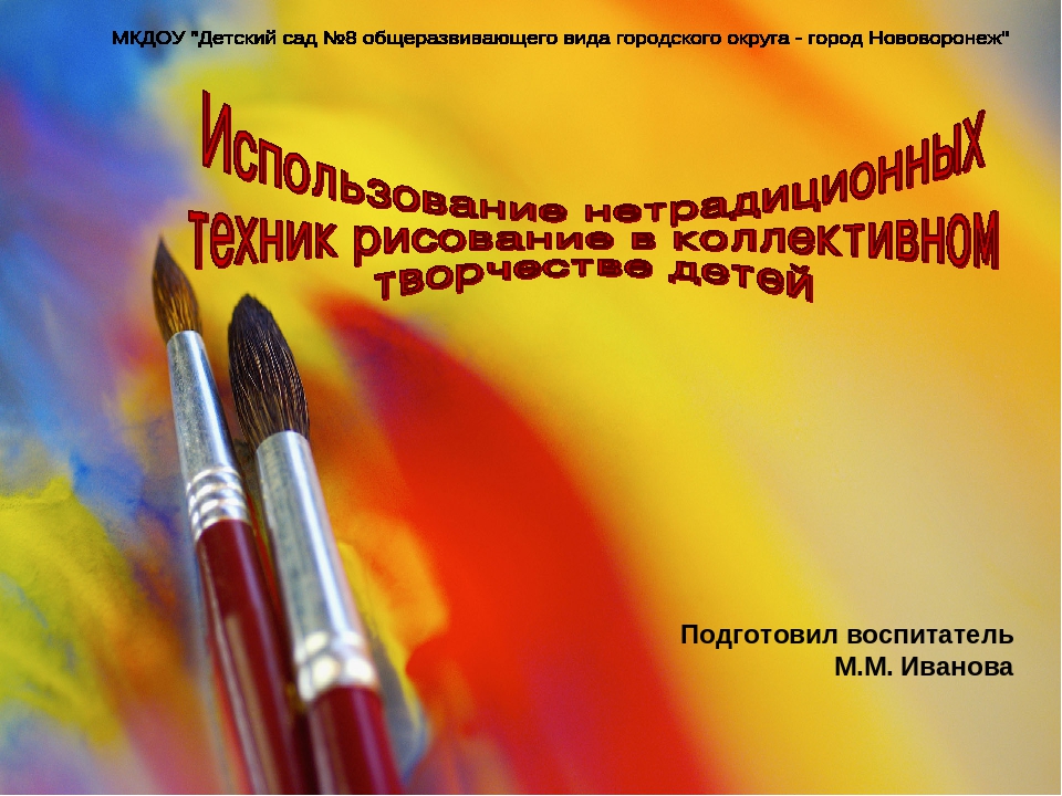 Презентация "Использование нетрадиционных техник рисование в коллективном творчестве детей"