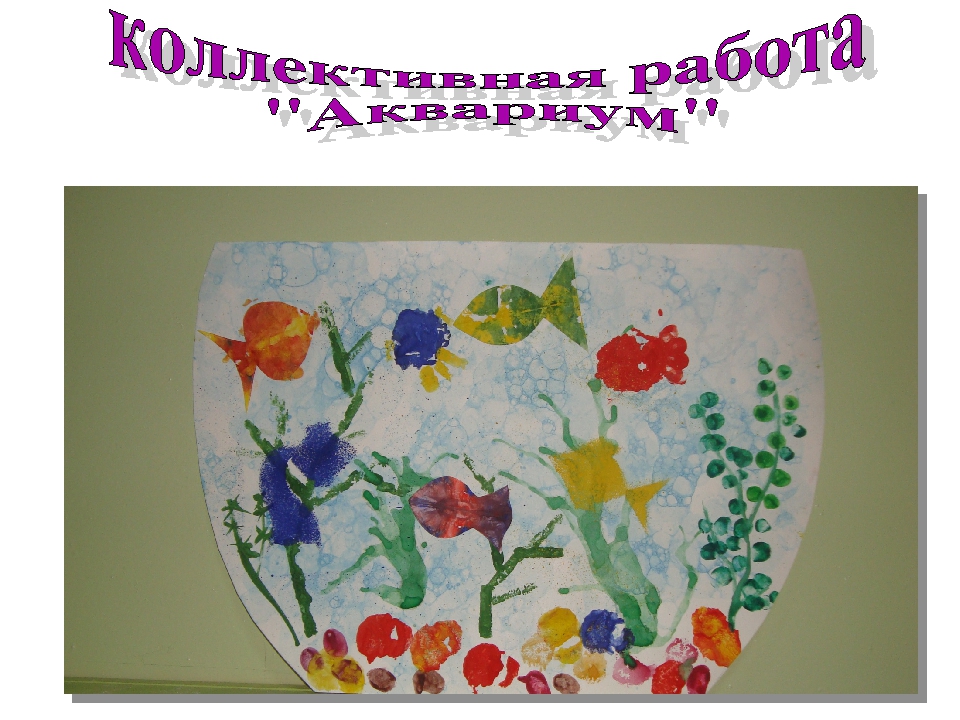 Презентация "Использование нетрадиционных техник рисование в коллективном творчестве детей"