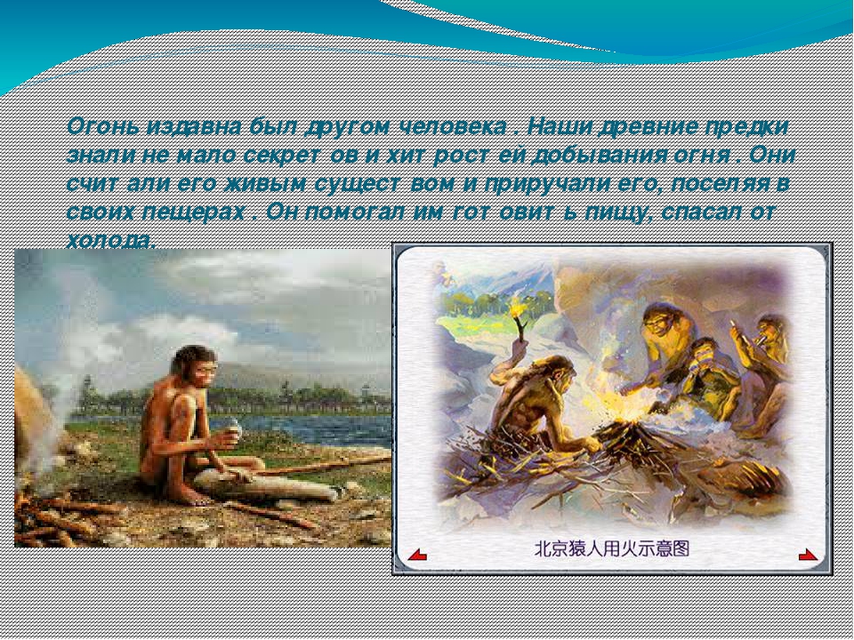 Презентация по образовательной области Познание тема: "Огонь - друг, огонь - враг"