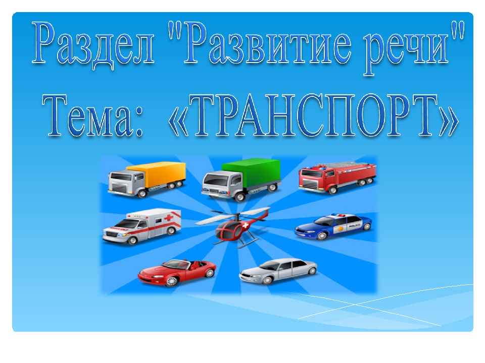 Презентация по образовательной области развитие речи тема: "Транспорт"