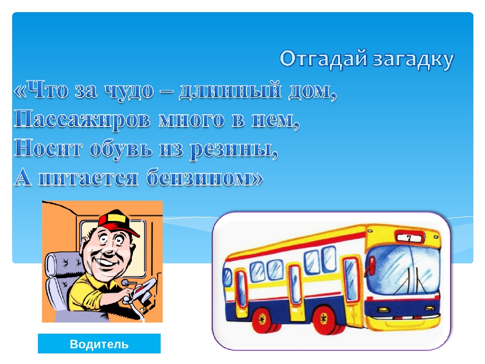 Презентация по образовательной области развитие речи тема: "Транспорт"