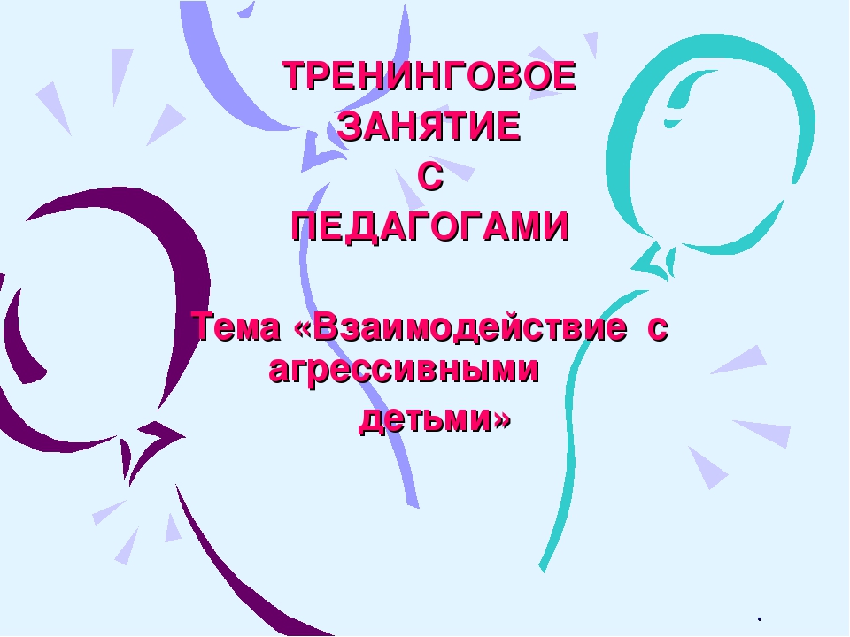 Презентация Тренинг с педагогами "Взаимодействие с агрессивными детьми"