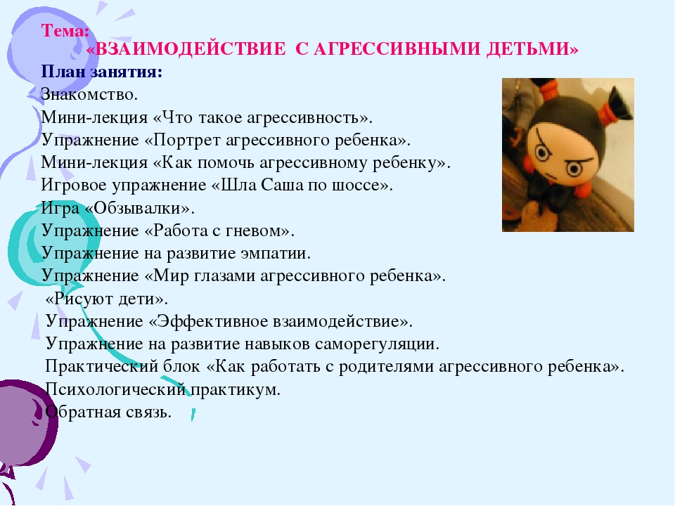 Презентация Тренинг с педагогами "Взаимодействие с агрессивными детьми"