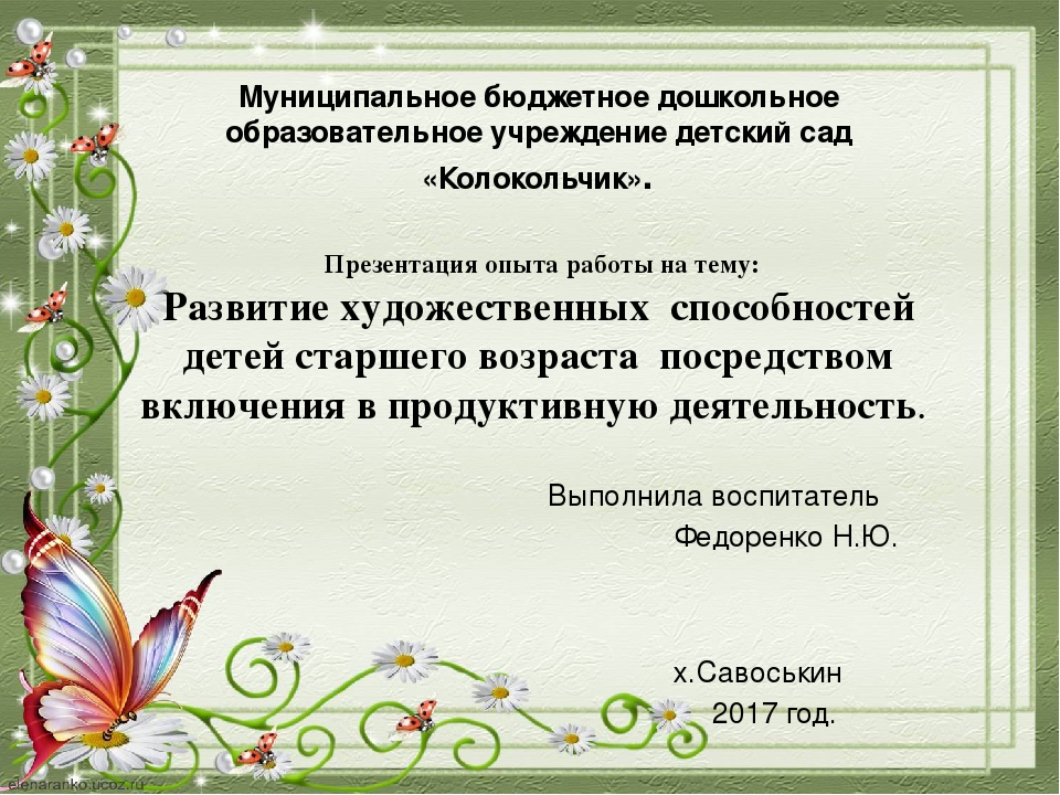 Презентация опыта работы "Развитие художественных способностей посредством включения в продуктивную деятельность".