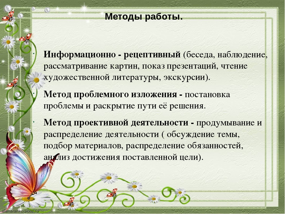 Метод имен. Информационно-рецептивный метод. Информационно-рецептивный метод обучения это. Информационно-рецептивный метод обучения это пример. Приемы информационно-рецептивного метода обучения.