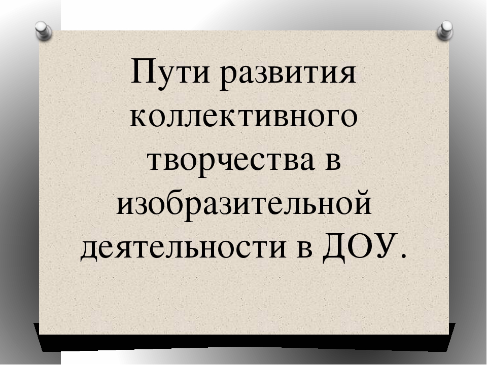 Презентация "Пути развития коллективного творчества в изобразительной деятельности"