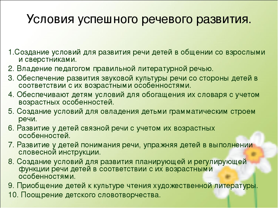 Речевые педсоветы в доу. Условия речевого развития. Условия развития речи. Условия развития речи дошкольников. Условия успешного развития речи.