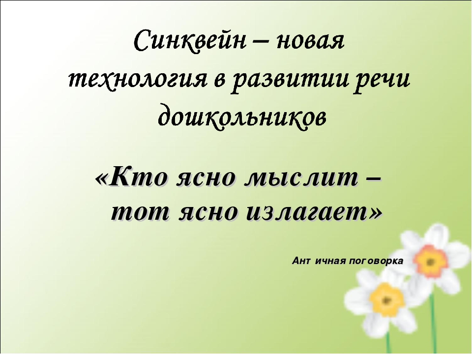 Изложили понятно. Кто ясно мыслит тот ясно излагает. Кто ясно мыслит ясно излагает кто сказал. Пословицы кто ясно мыслит тот ясно излагает. Кто ясно мыслит тот ясно излагает смысл.