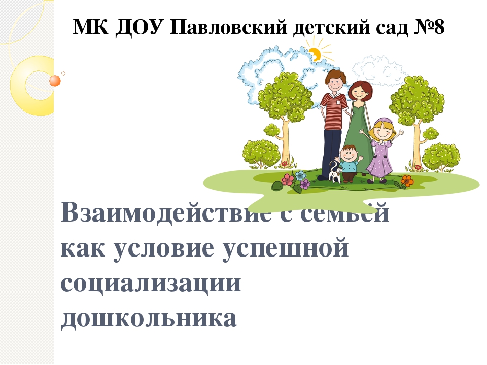 Взаимодействие доу с родителями презентация. Взаимодействие ДОУ И семьи. Сотрудничество детского сада и семьи. Взаимодействие детского сада и семьи в развитии личности ребенка. Взаимодействия семьи и детского сада дошкольников».