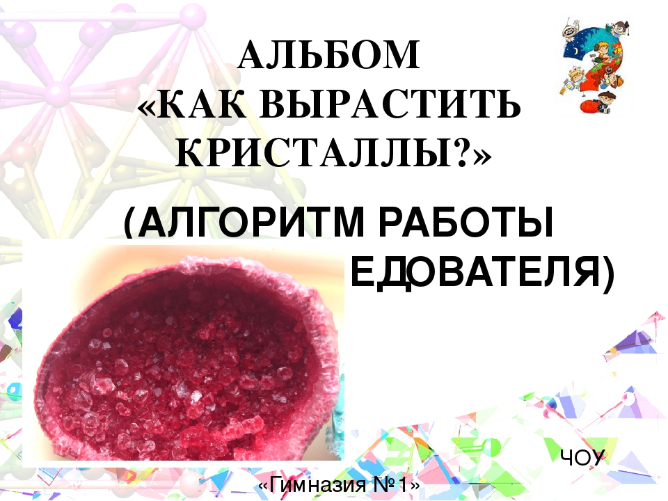 Альбом "Как вырасть кристаллы"(алгоритм работы юного исследователя).