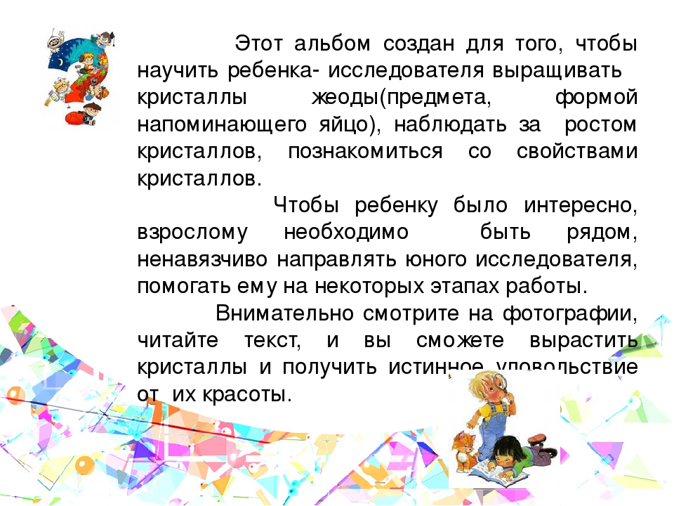Альбом "Как вырасть кристаллы"(алгоритм работы юного исследователя).