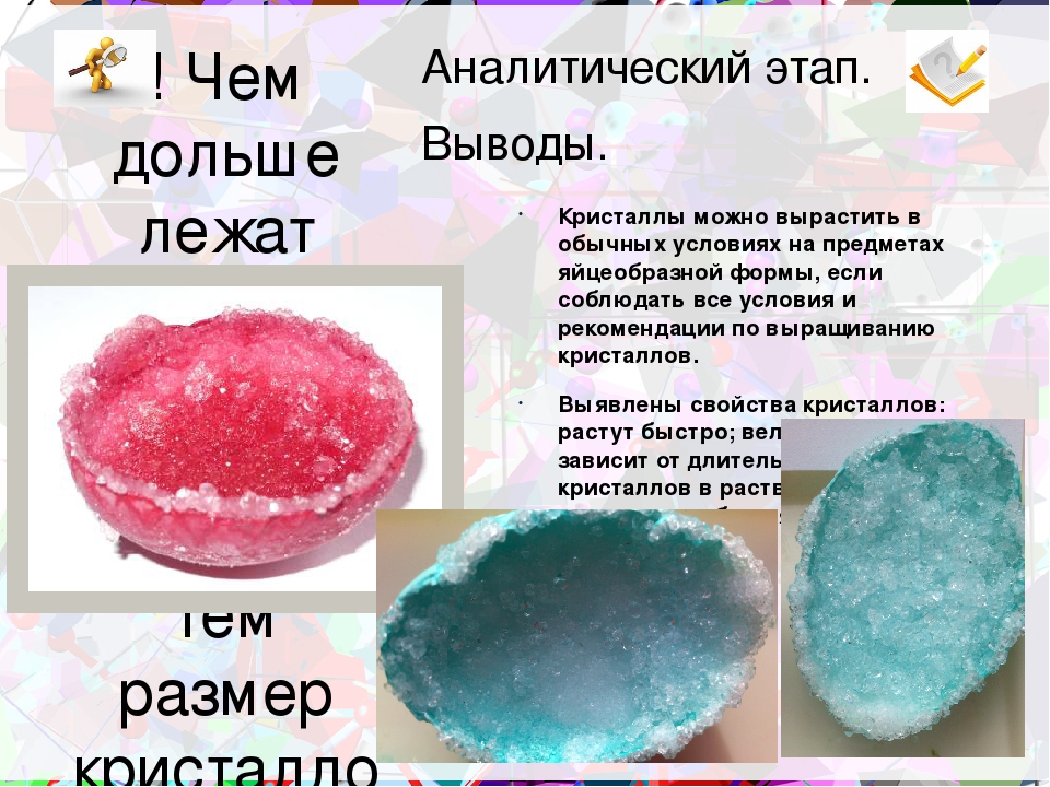 Альбом "Как вырасть кристаллы"(алгоритм работы юного исследователя).
