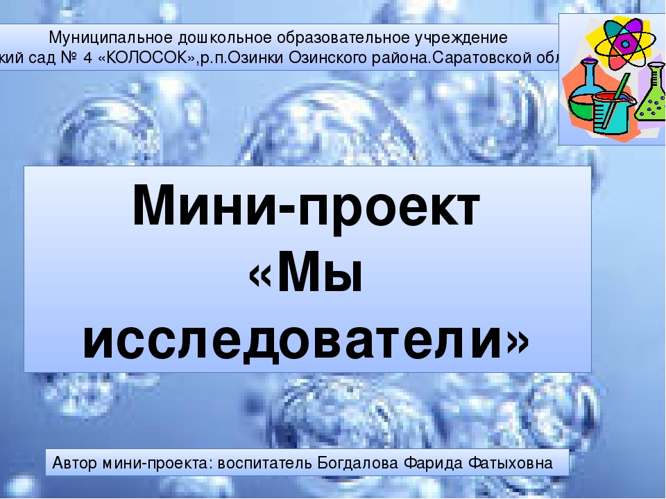 Минипроект по иследовательской деятельности "Мы исследователи "