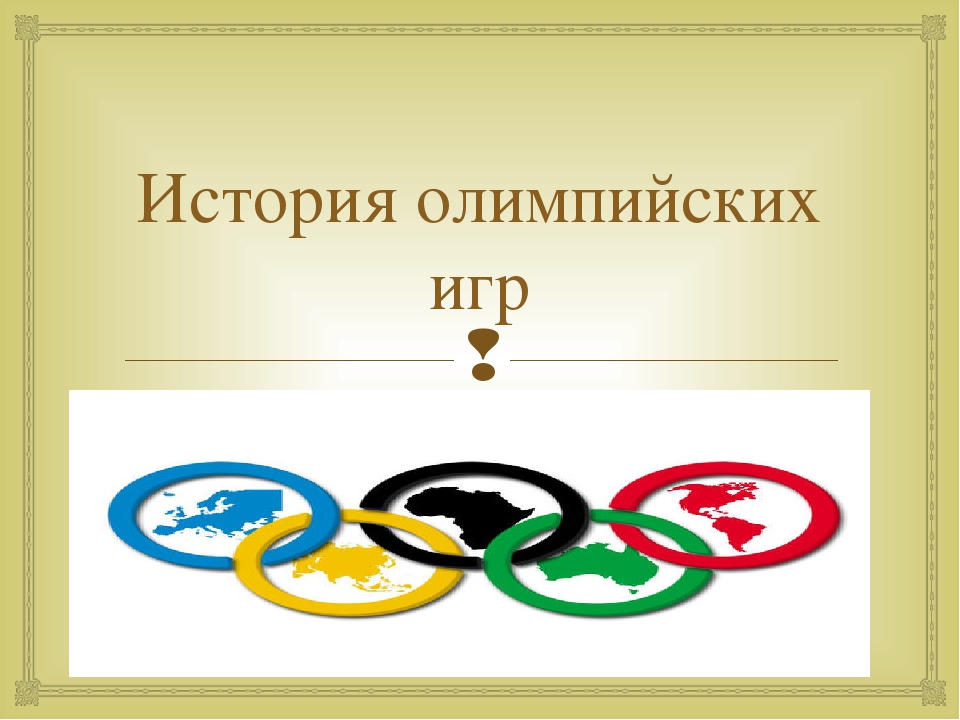 Презентация "История олимпийских игр" для детей старшего возраста.