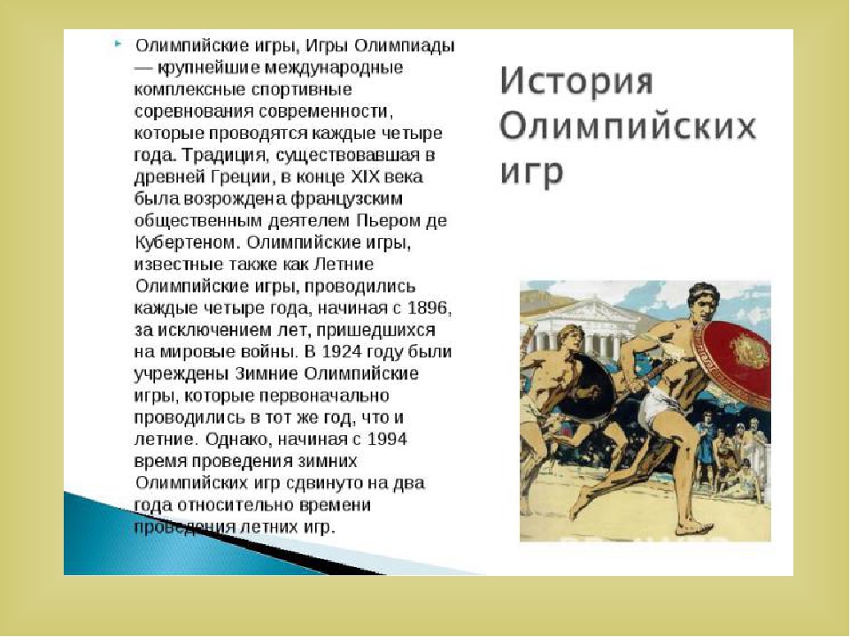 Презентация "История олимпийских игр" для детей старшего возраста.