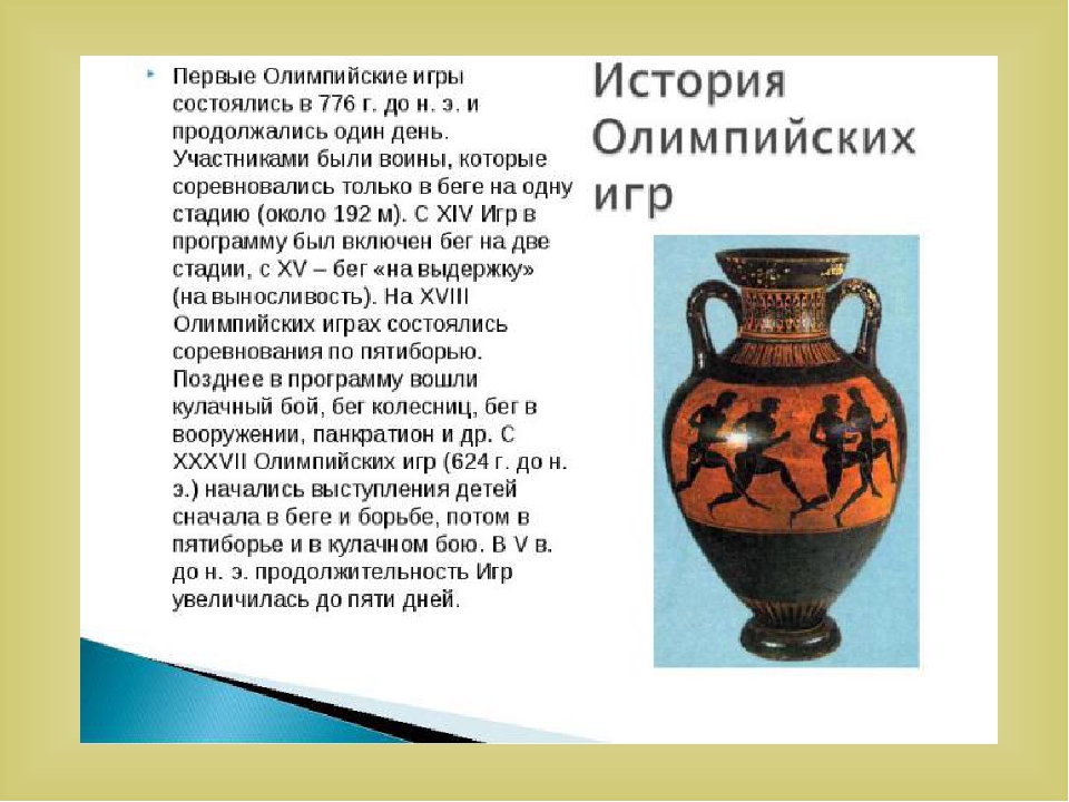 Презентация "История олимпийских игр" для детей старшего возраста.