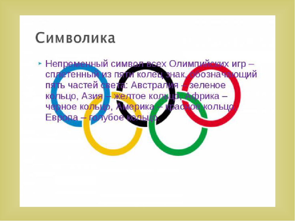 Презентация "История олимпийских игр" для детей старшего возраста.
