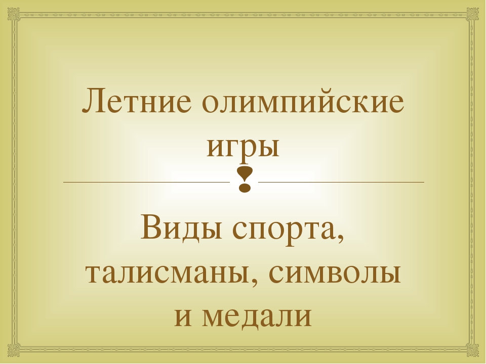 Презентация "Летние олимпийские игры" для детей старшего возраста.