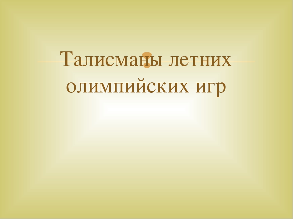 Презентация "Летние олимпийские игры" для детей старшего возраста.