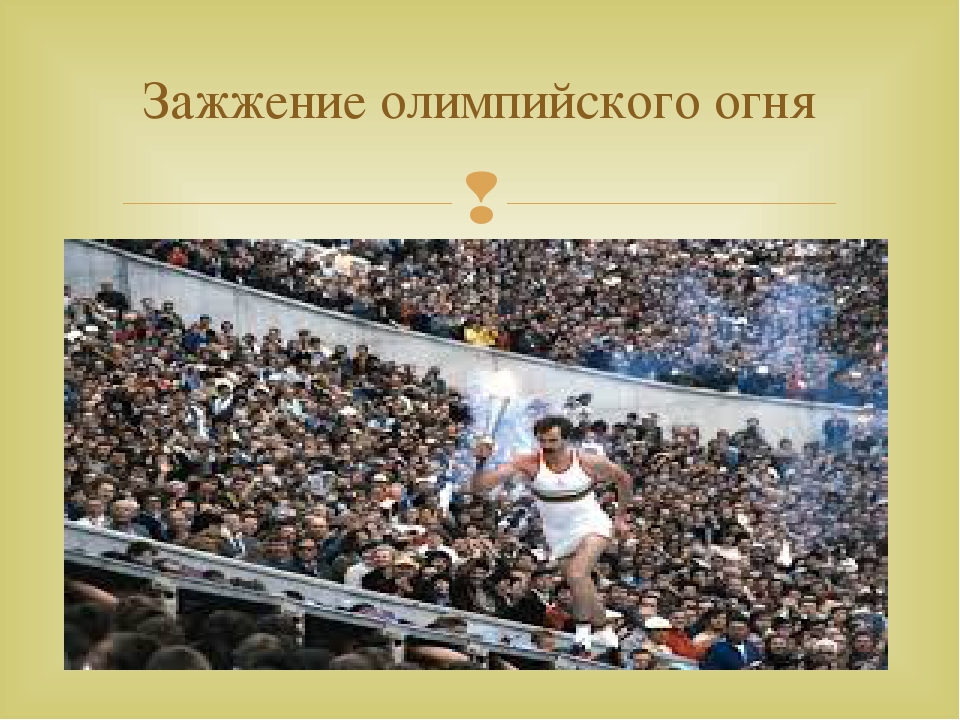 Презентация "Летние олимпийские игры" для детей старшего возраста.