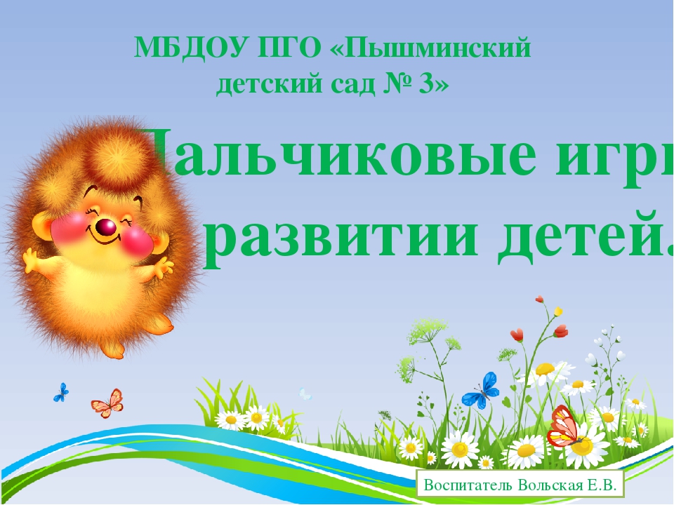 Презентация "Пальчиковые игры в развитии детей"
