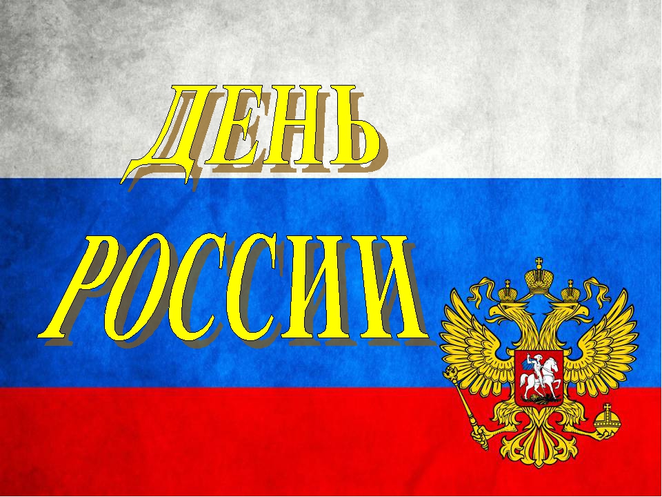 Презентация для детей старшей группы "День России".