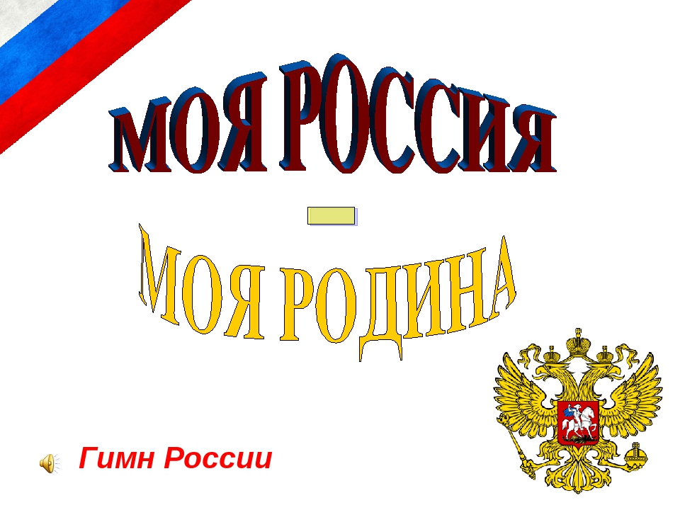 Презентация для детей старшей группы "День России".