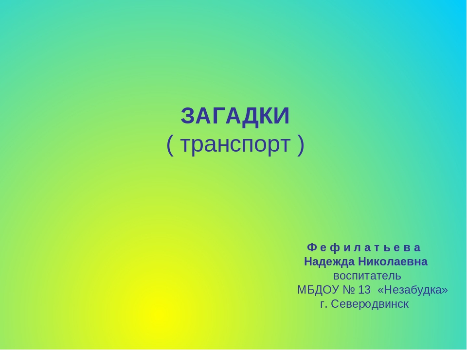 Загадки о транспорте (сухопутный, водный, воздушный)