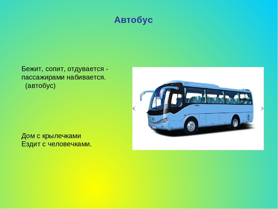 Загадки о транспорте (сухопутный, водный, воздушный)