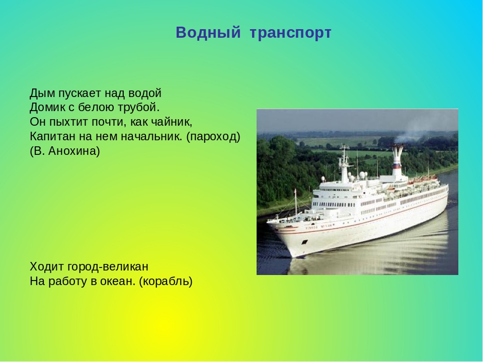 Загадки о транспорте (сухопутный, водный, воздушный)