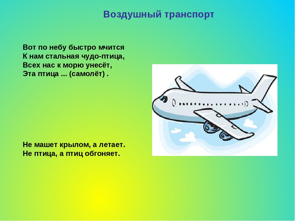 Загадки о транспорте (сухопутный, водный, воздушный)