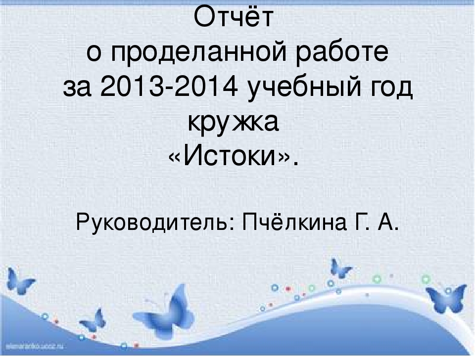 Отчёт работы кружка "Истоки" по краеведению