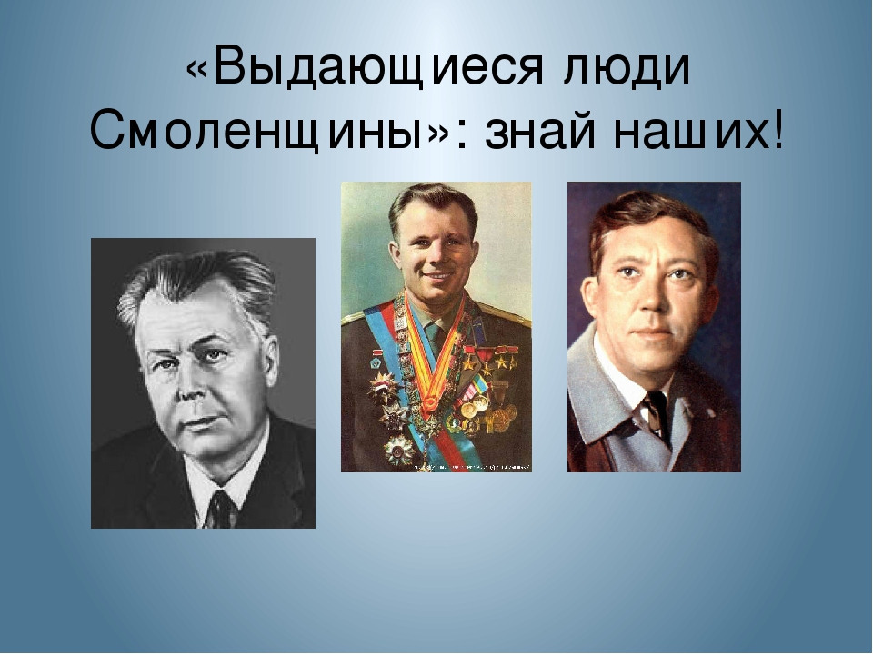 Выдающияся личность. Выдающиеся люди Смоленщины. Знаменитые люди Смоленска. Известные люди Смоленского края. Знаменитости Смоленщины.