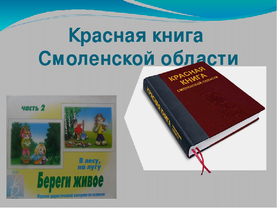 Красная книга смоленской области проект