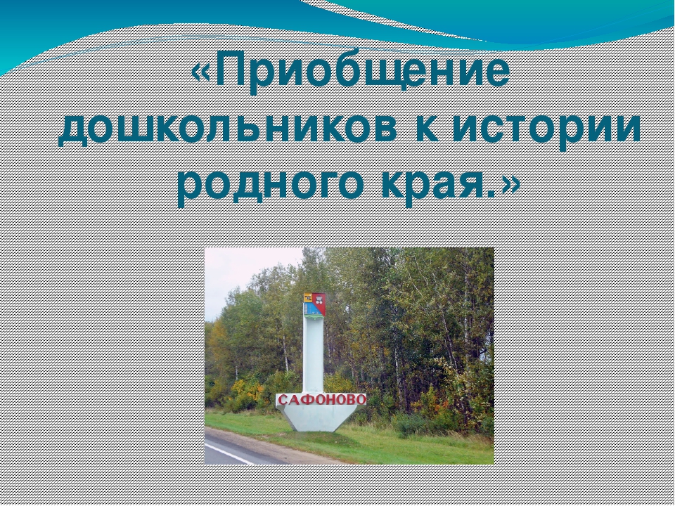 Презентация "Приобщение дошкольников к истории родного края".