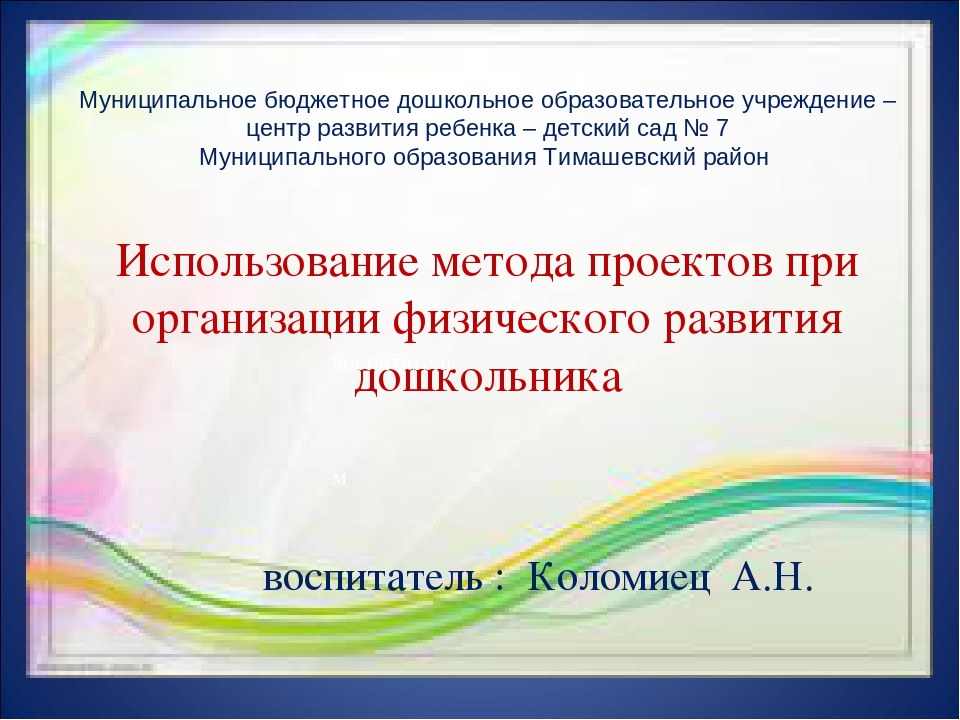 "Использование методов проектов при организации физического развития дошкольника"
