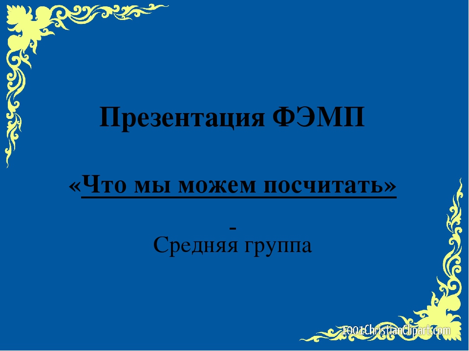 Презентация ФЭМП на тему "Что мы можем посчитать (средняя группа)