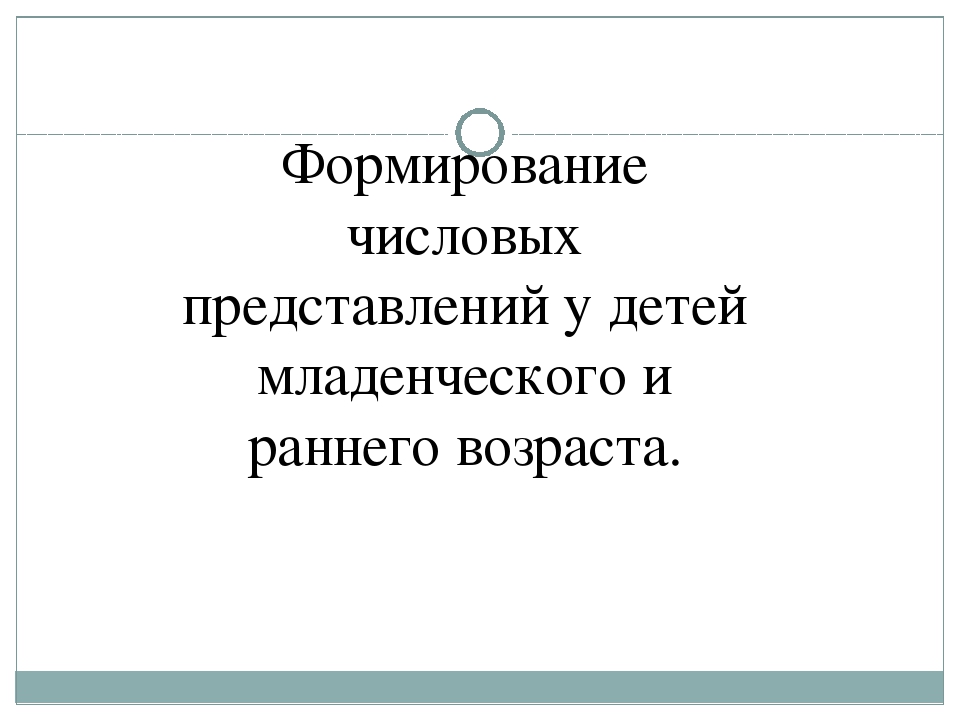 Презентация по ФЭМП "Формирование числовых представлений у детей младшего и раннего возраста".