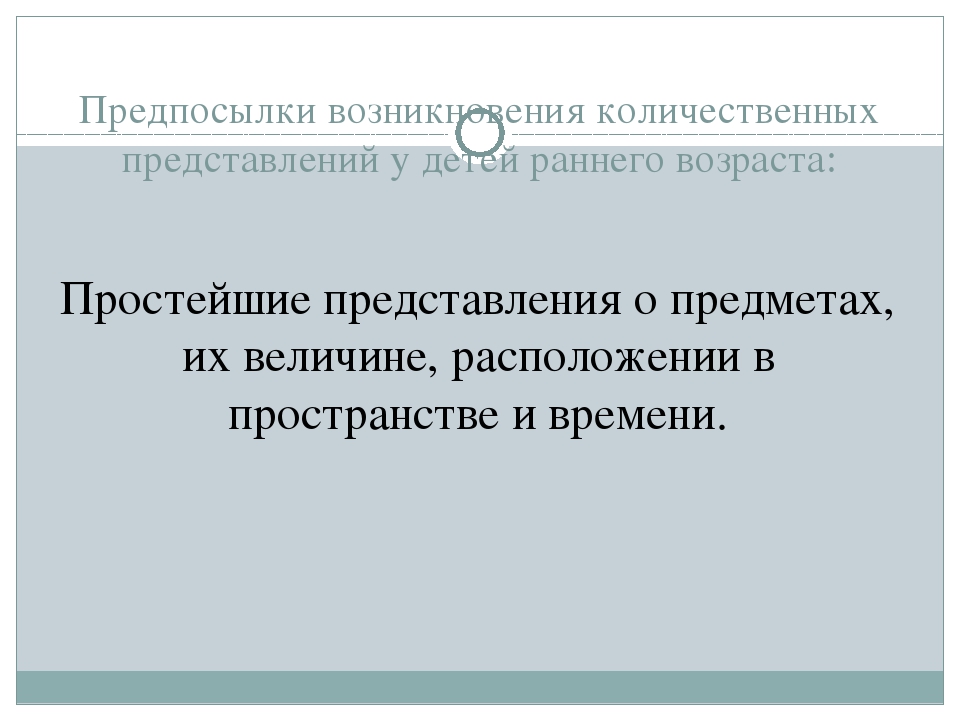 Презентация по ФЭМП "Формирование числовых представлений у детей младшего и раннего возраста".