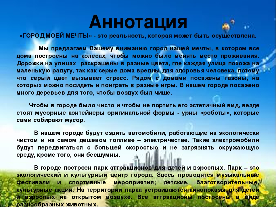 Проект моей мечты